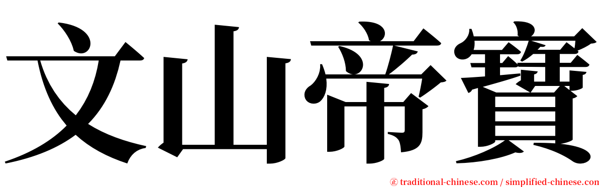 文山帝寶 serif font