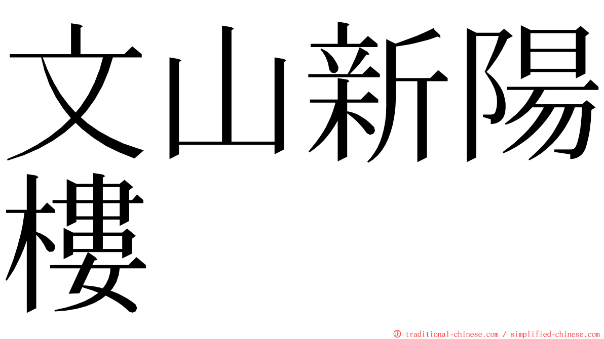 文山新陽樓 ming font