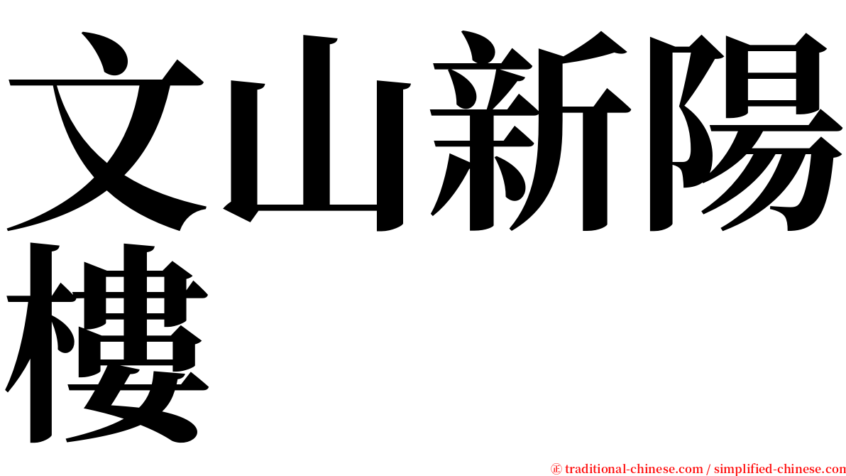 文山新陽樓 serif font