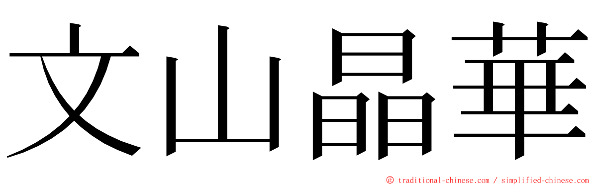 文山晶華 ming font