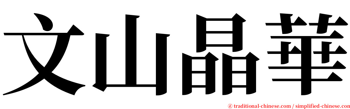 文山晶華 serif font