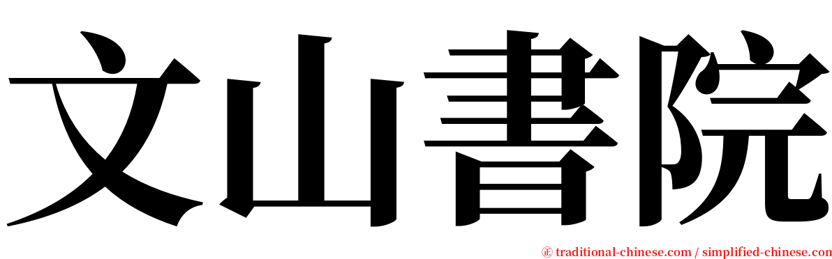 文山書院 serif font