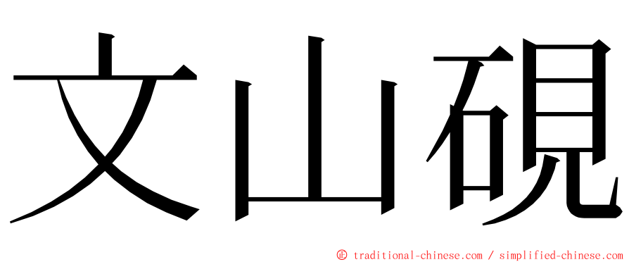 文山硯 ming font