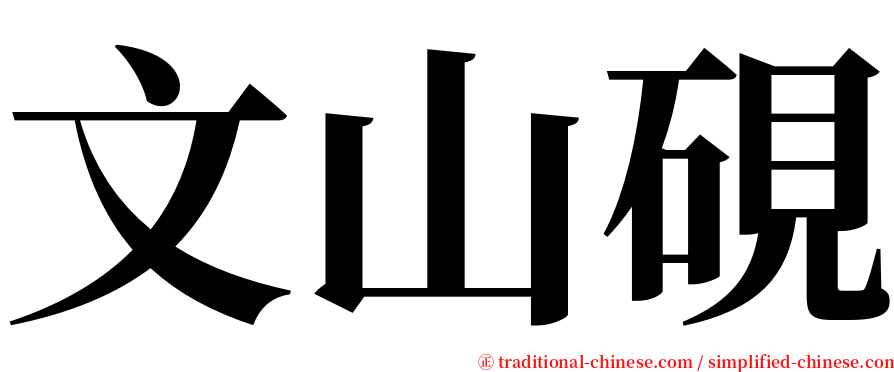 文山硯 serif font