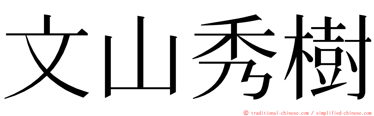 文山秀樹 ming font