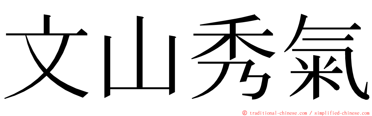 文山秀氣 ming font