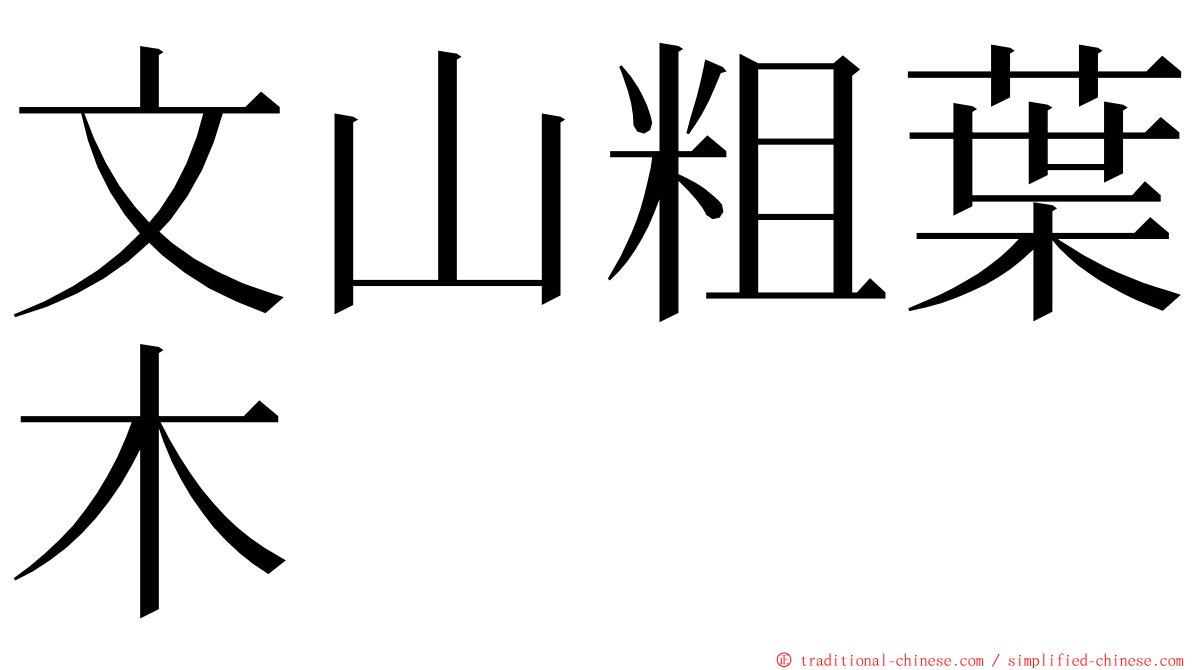 文山粗葉木 ming font