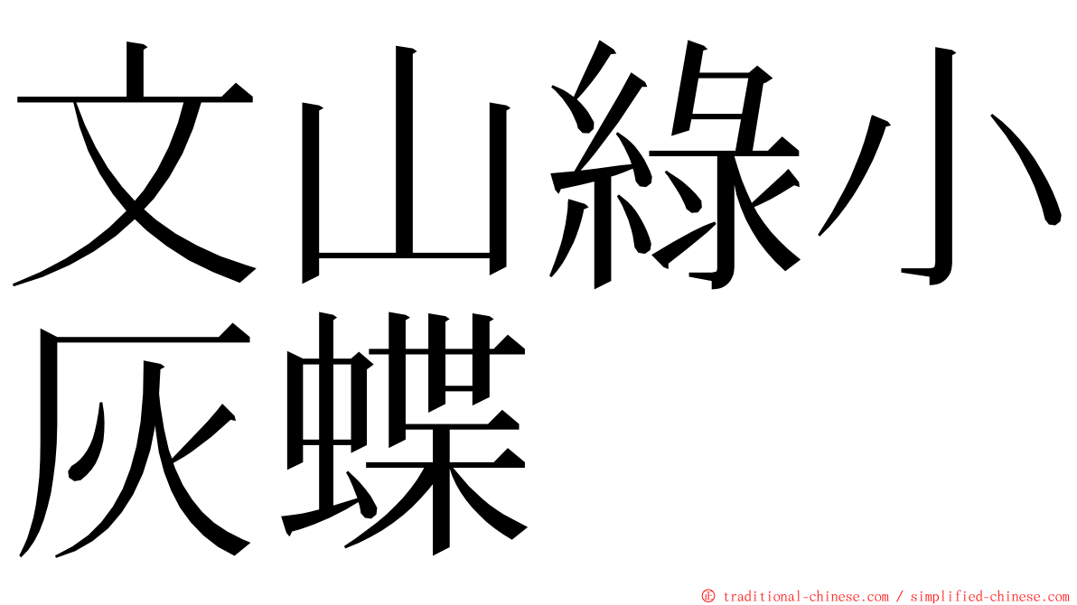 文山綠小灰蝶 ming font