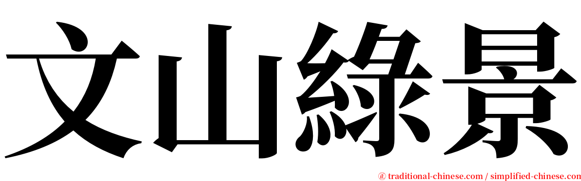 文山綠景 serif font