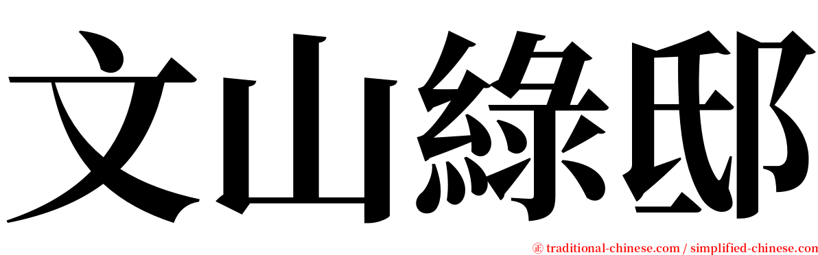 文山綠邸 serif font