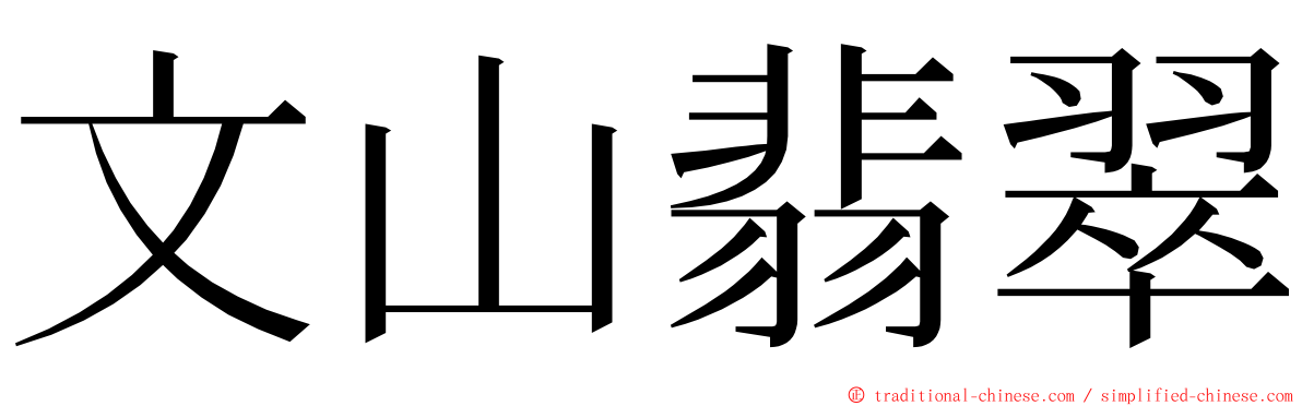 文山翡翠 ming font