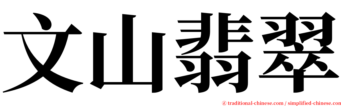 文山翡翠 serif font