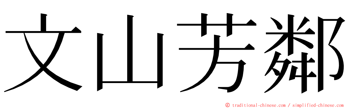 文山芳鄰 ming font