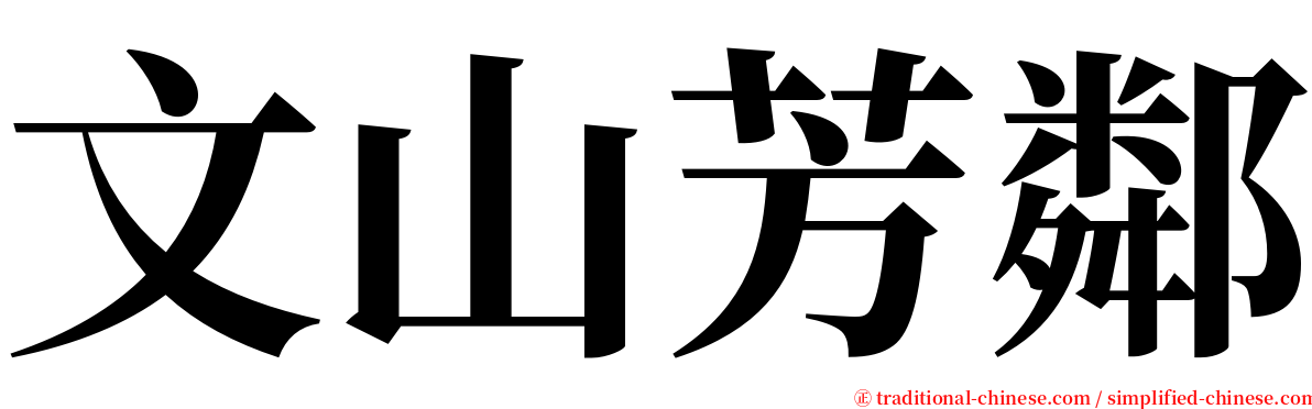 文山芳鄰 serif font