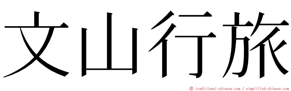 文山行旅 ming font