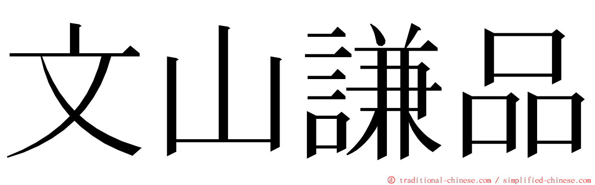 文山謙品 ming font