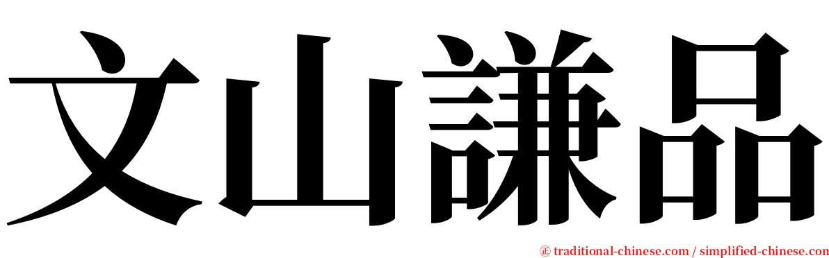 文山謙品 serif font