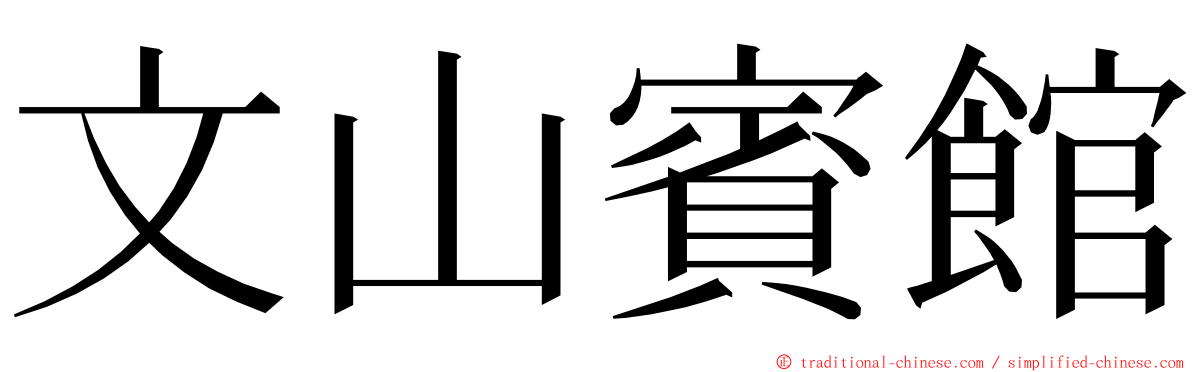 文山賓館 ming font