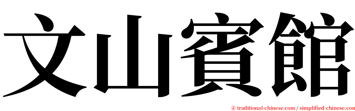 文山賓館 serif font