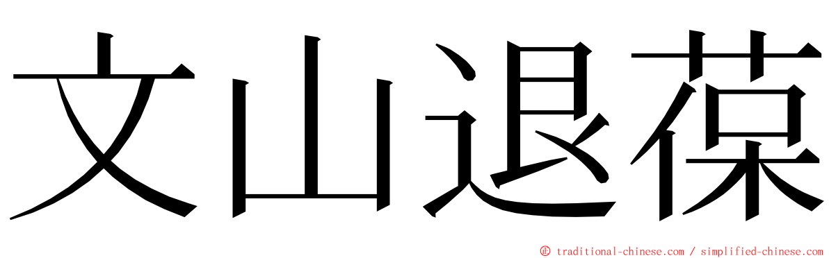 文山退葆 ming font