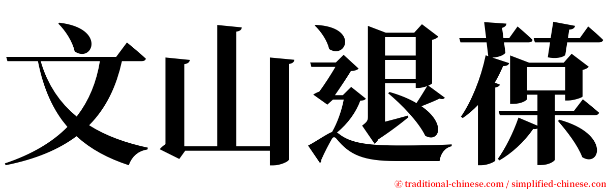 文山退葆 serif font