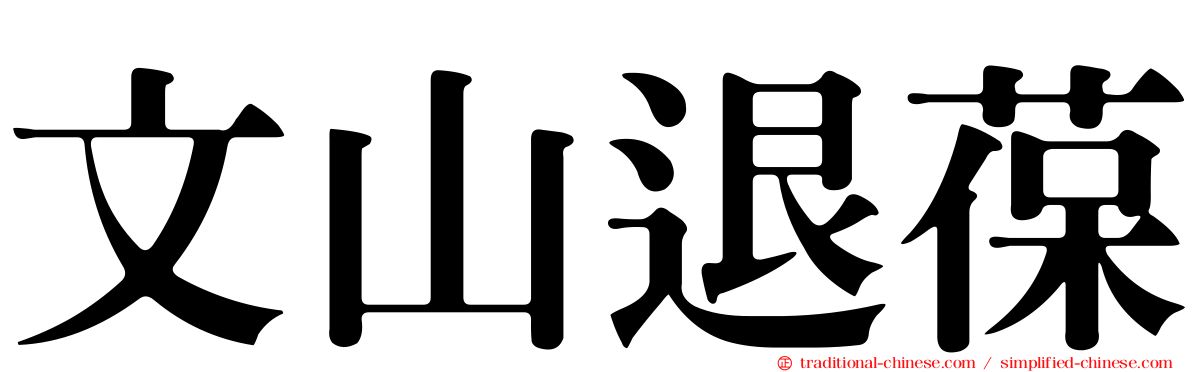 文山退葆