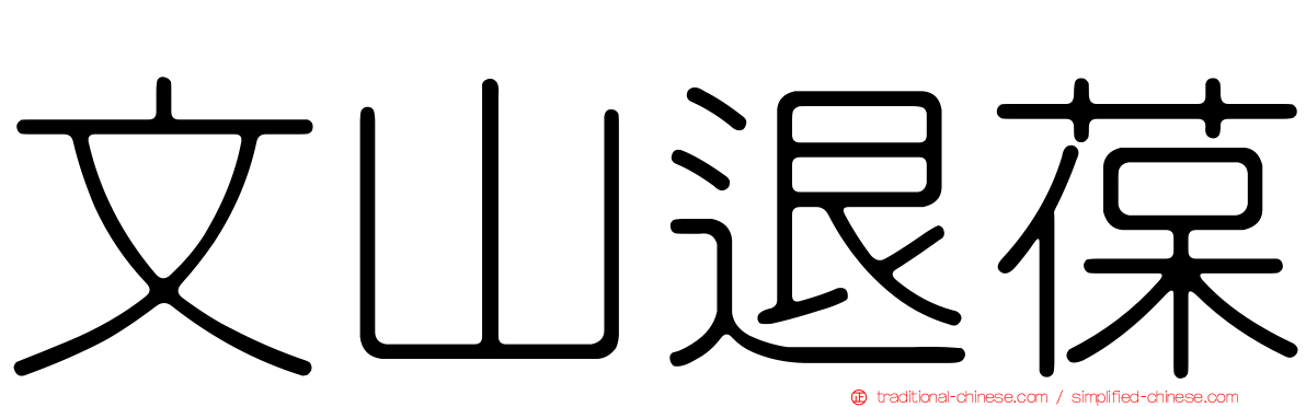 文山退葆