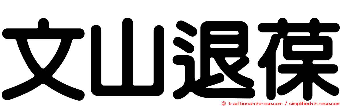 文山退葆