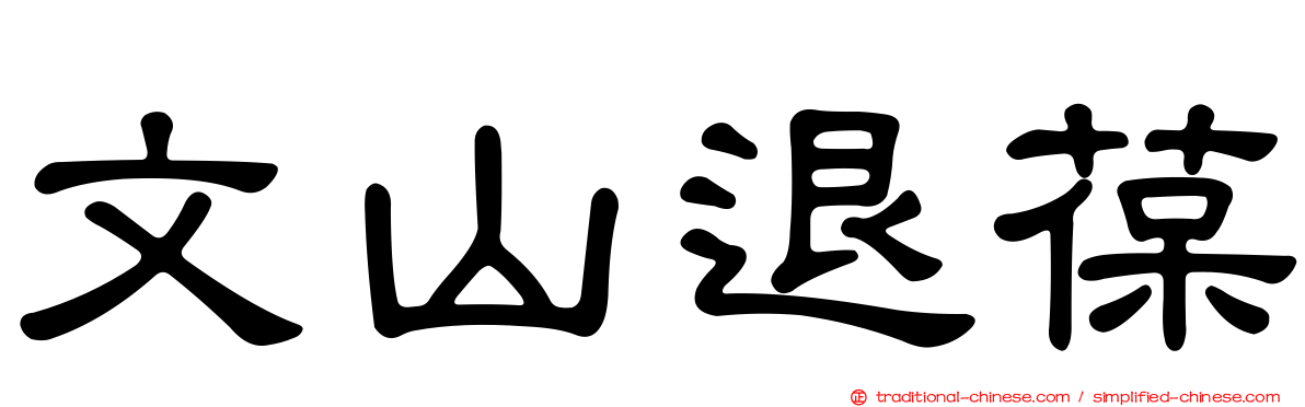 文山退葆