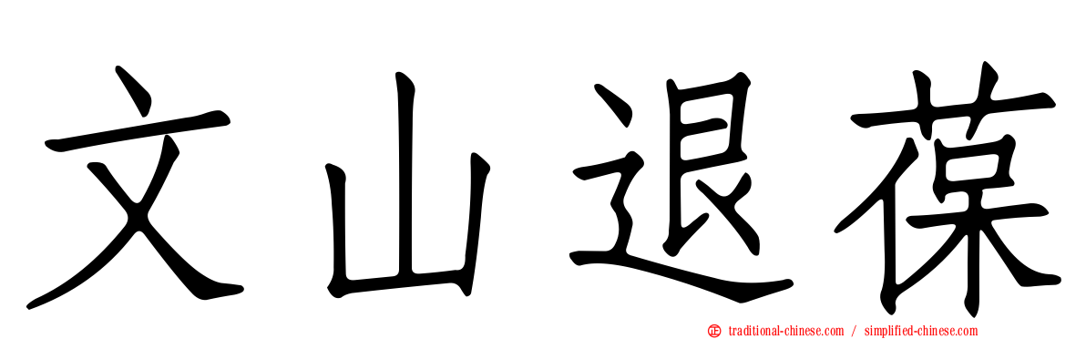 文山退葆