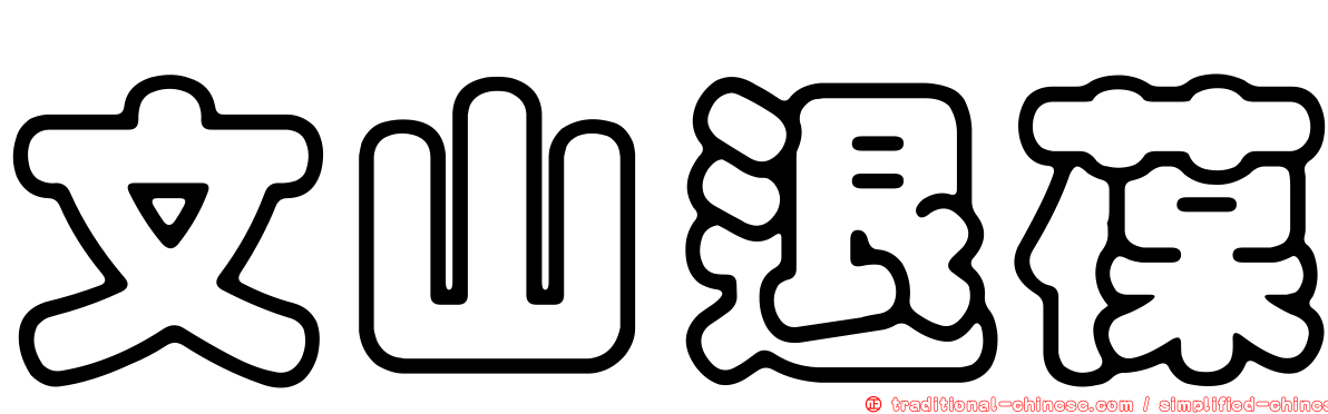 文山退葆