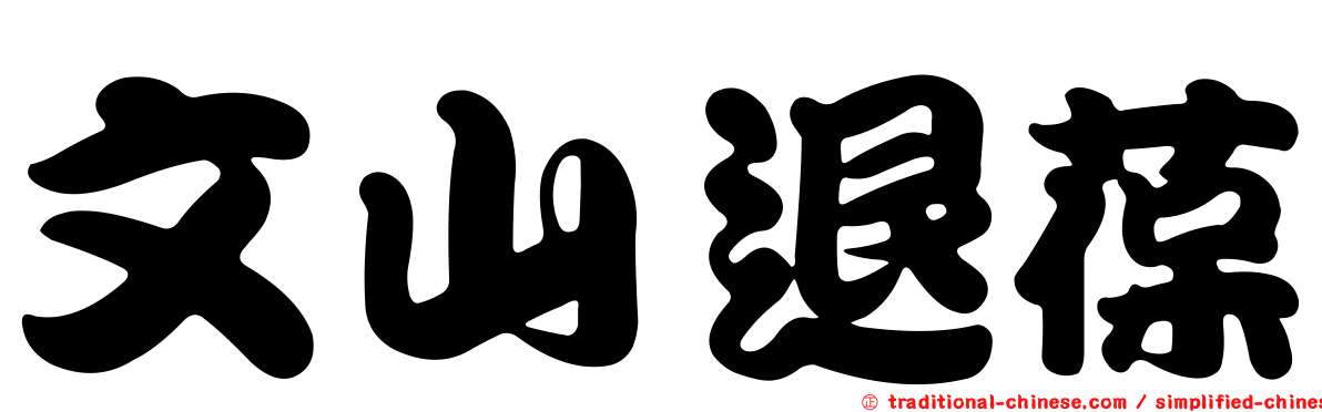 文山退葆