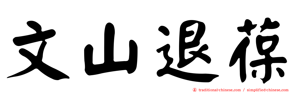 文山退葆
