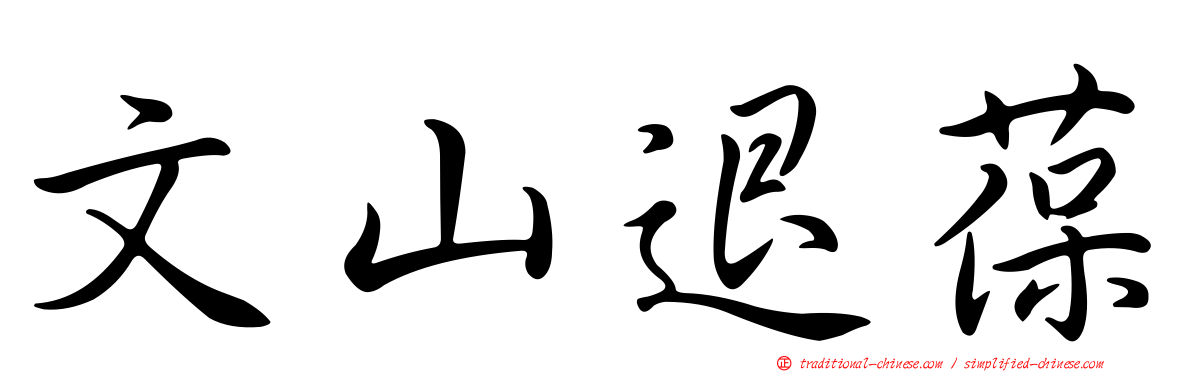 文山退葆