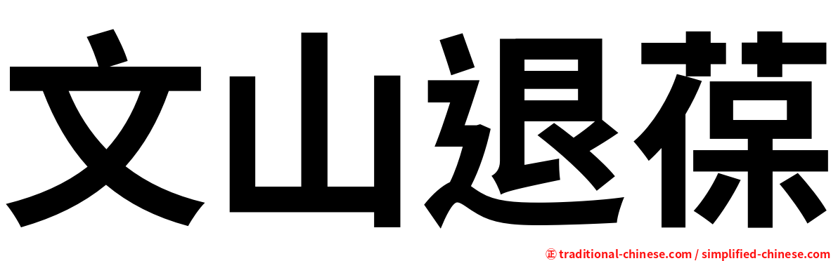 文山退葆