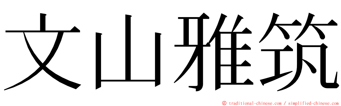 文山雅筑 ming font