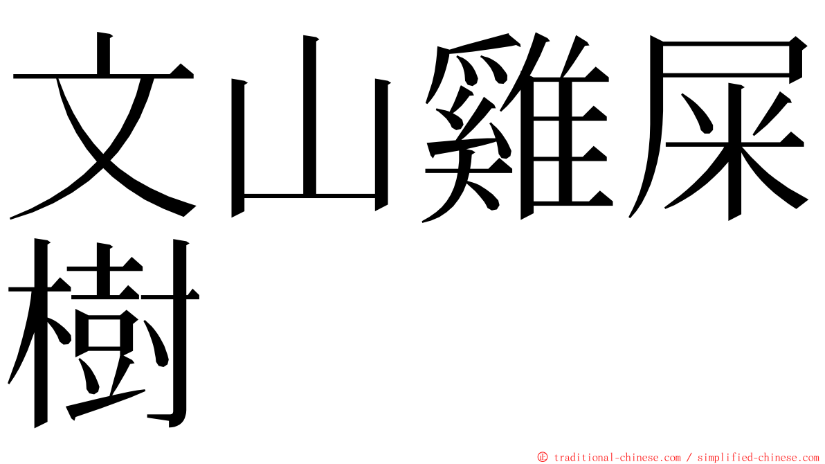 文山雞屎樹 ming font