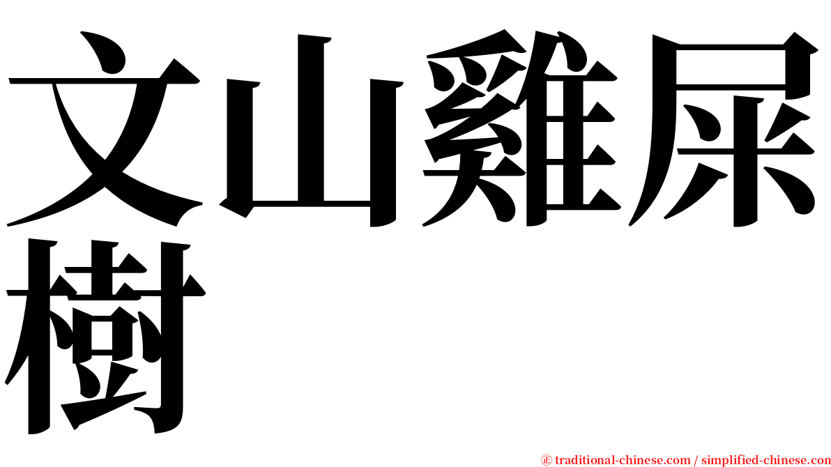 文山雞屎樹 serif font