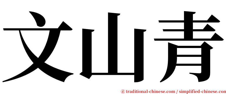 文山青 serif font