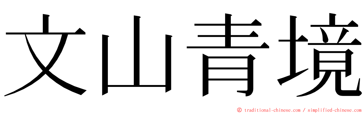 文山青境 ming font