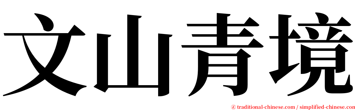 文山青境 serif font