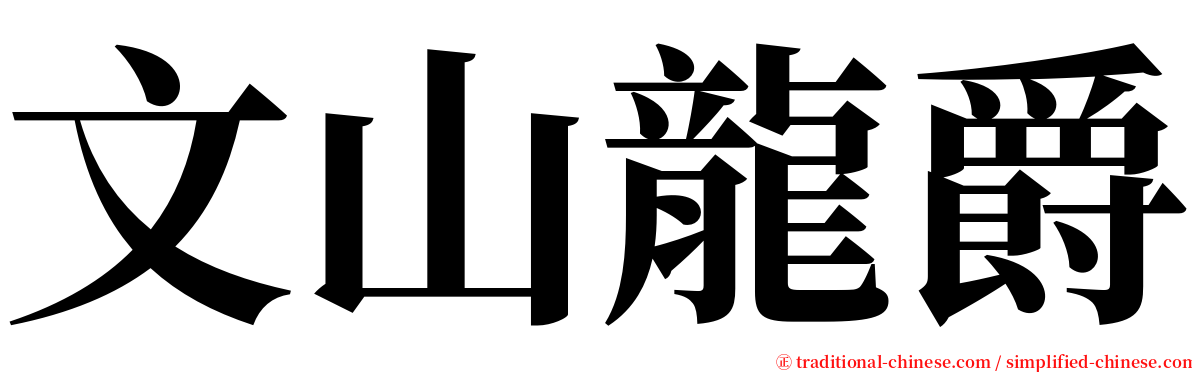 文山龍爵 serif font