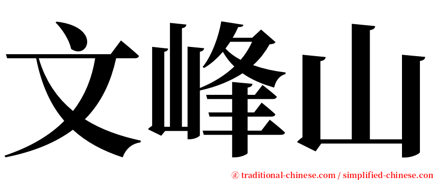文峰山 serif font