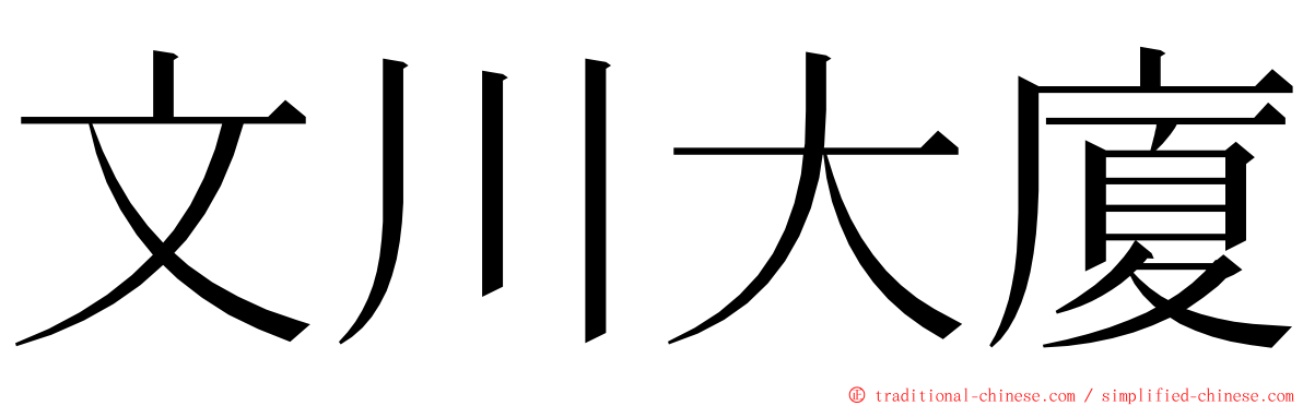 文川大廈 ming font