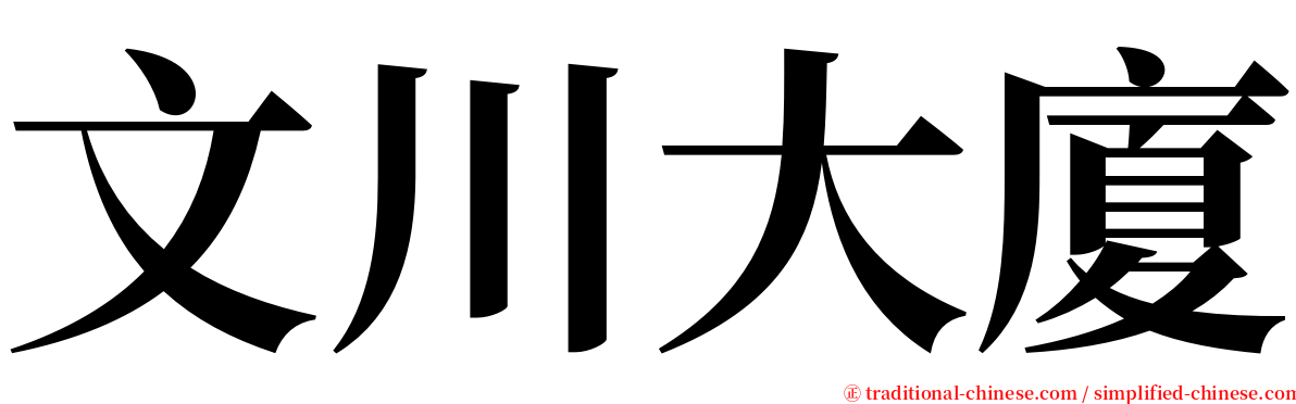 文川大廈 serif font