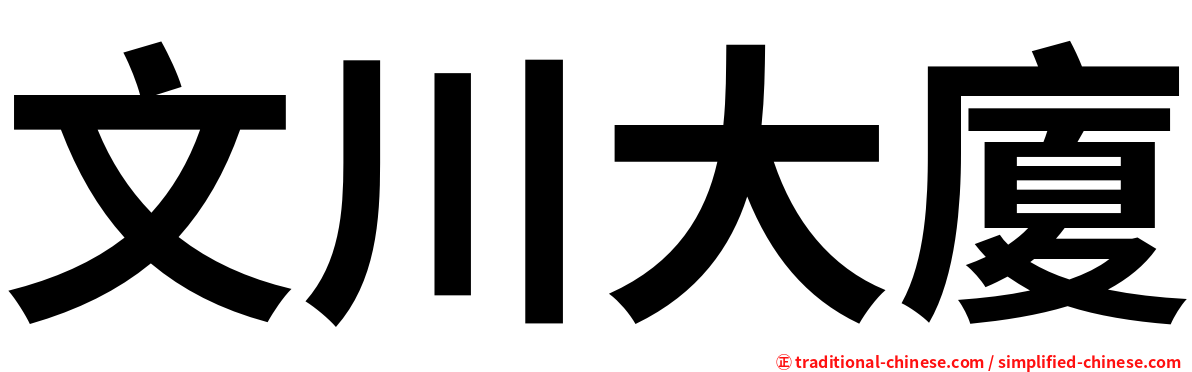 文川大廈