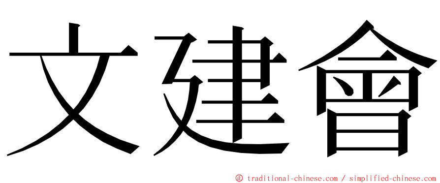 文建會 ming font