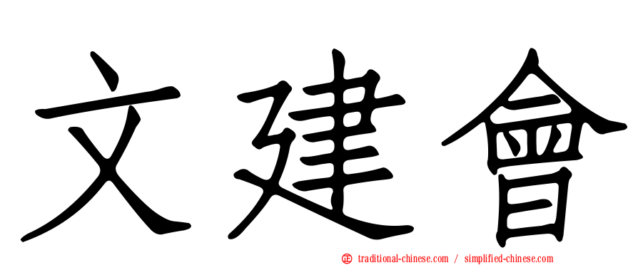 文建會