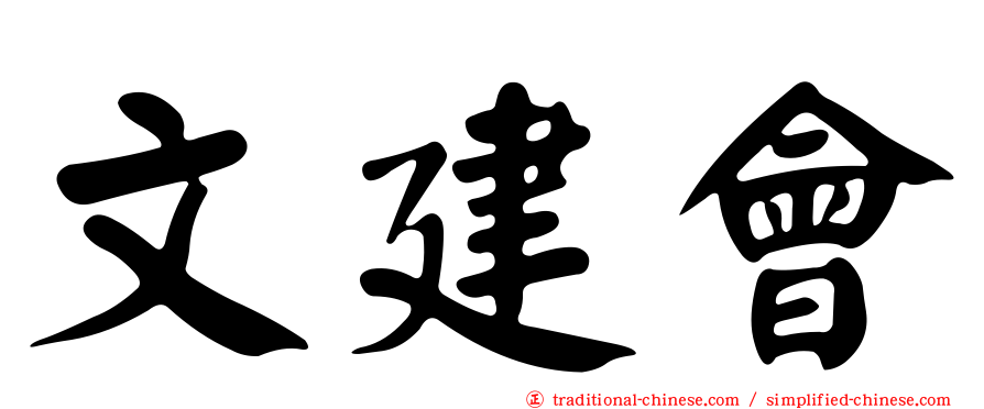 文建會