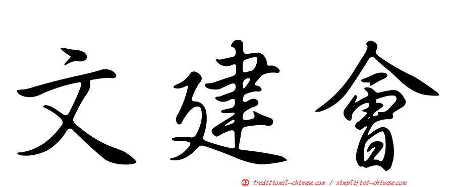 文建會